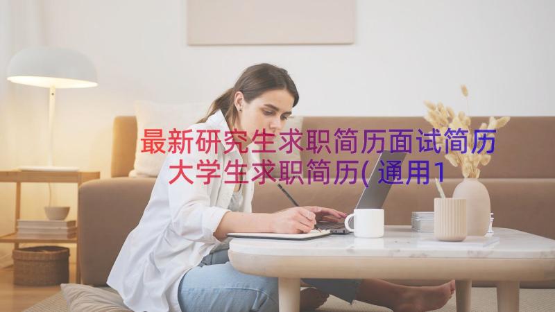 最新研究生求职简历面试简历 大学生求职简历(通用11篇)