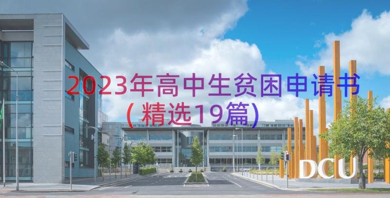 2023年高中生贫困申请书(精选19篇)