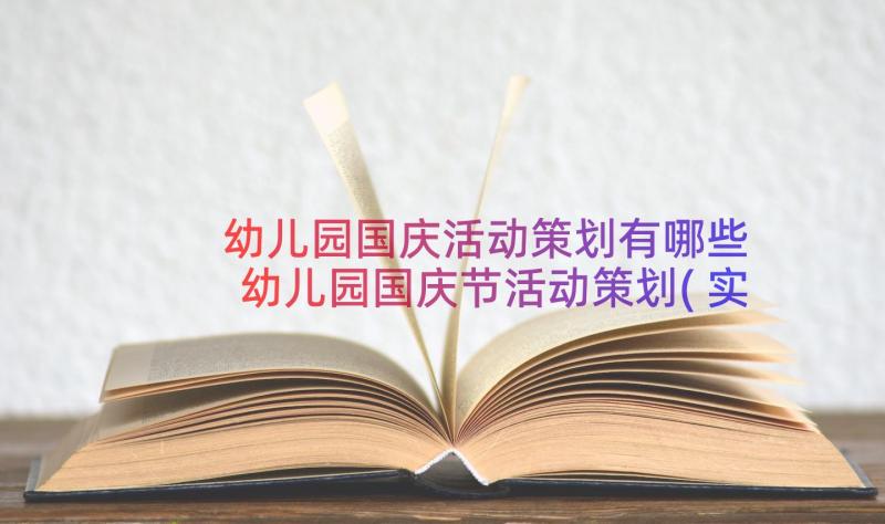 幼儿园国庆活动策划有哪些 幼儿园国庆节活动策划(实用15篇)