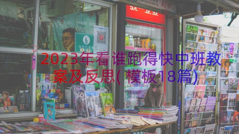 2023年看谁跑得快中班教案及反思(模板18篇)