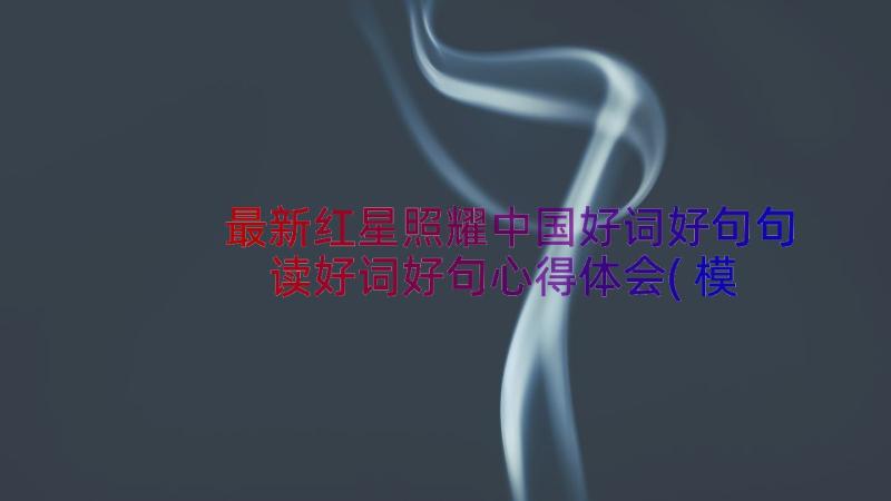 最新红星照耀中国好词好句句 读好词好句心得体会(模板11篇)