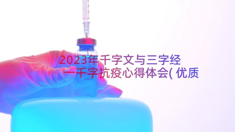 2023年千字文与三字经 一千字抗疫心得体会(优质11篇)