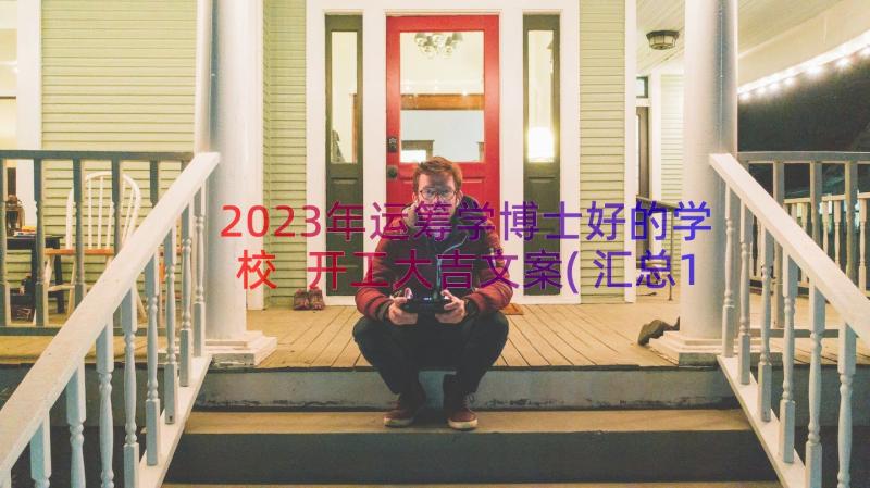 2023年运筹学博士好的学校 开工大吉文案(汇总12篇)