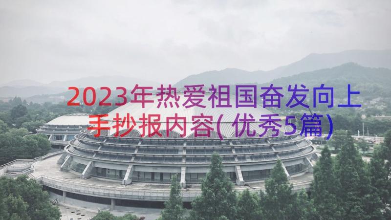 2023年热爱祖国奋发向上手抄报内容(优秀5篇)