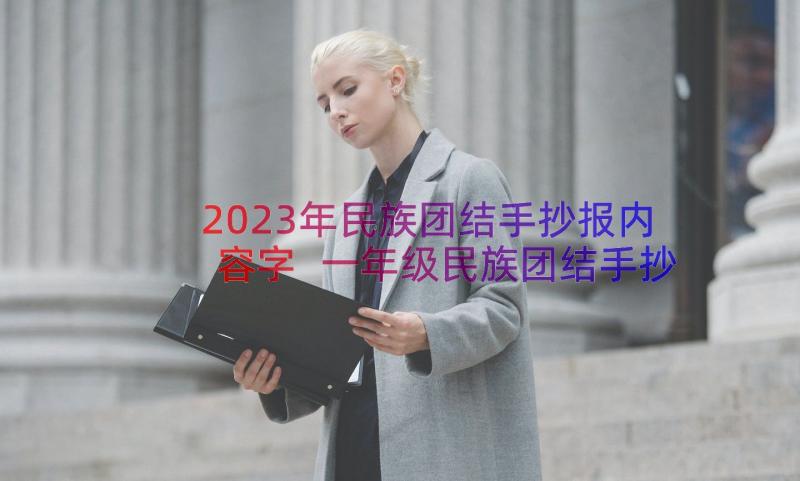 2023年民族团结手抄报内容字 一年级民族团结手抄报(模板8篇)