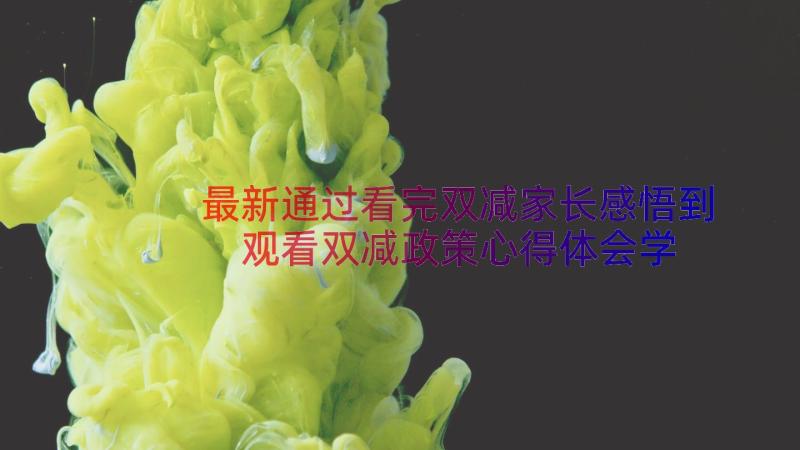 最新通过看完双减家长感悟到 观看双减政策心得体会学生(汇总12篇)