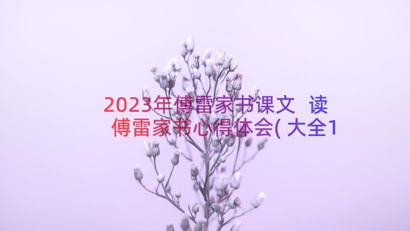 2023年傅雷家书课文 读傅雷家书心得体会(大全14篇)