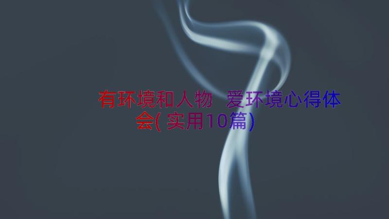 有环境和人物 爱环境心得体会(实用10篇)