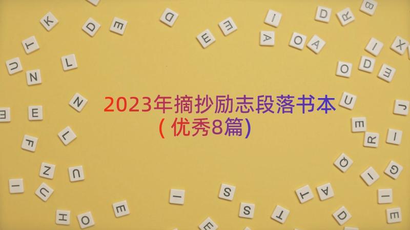 2023年摘抄励志段落书本(优秀8篇)