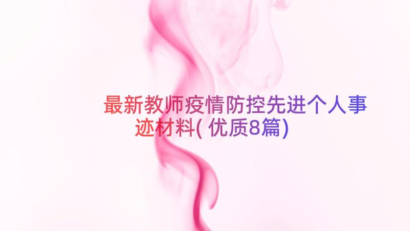 最新教师疫情防控先进个人事迹材料(优质8篇)