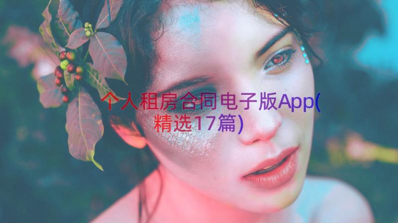 个人租房合同电子版App(精选17篇)