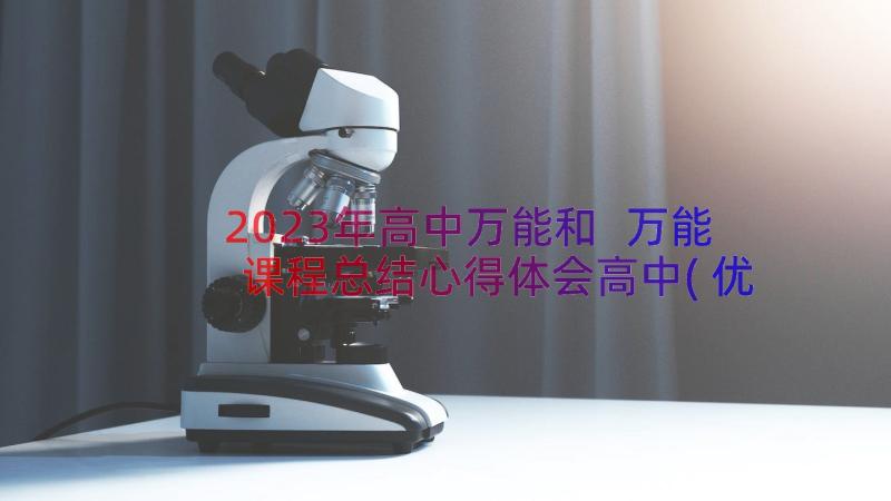 2023年高中万能和 万能课程总结心得体会高中(优秀9篇)