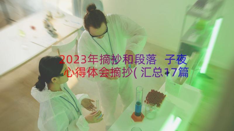 2023年摘抄和段落 子夜心得体会摘抄(汇总17篇)