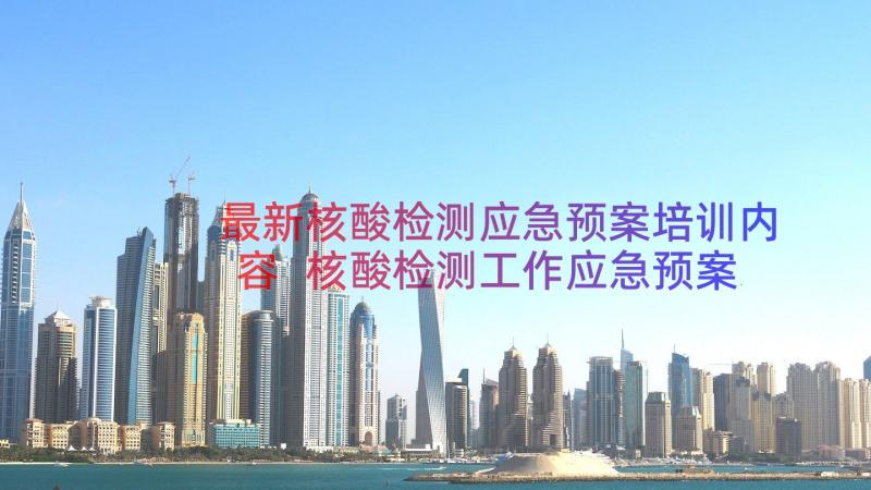 最新核酸检测应急预案培训内容 核酸检测工作应急预案(大全8篇)