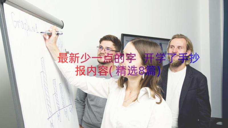 最新少一点的字 开学了手抄报内容(精选8篇)