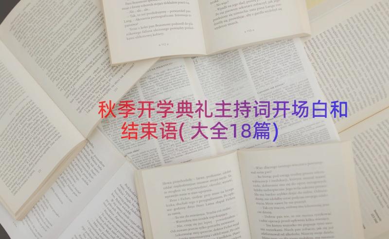 秋季开学典礼主持词开场白和结束语(大全18篇)