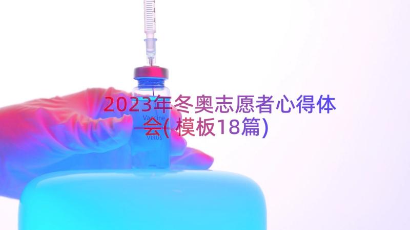 2023年冬奥志愿者心得体会(模板18篇)