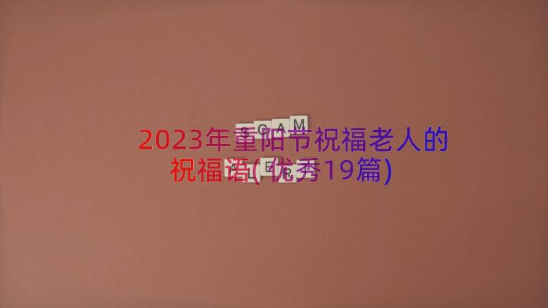 2023年重阳节祝福老人的祝福语(优秀19篇)