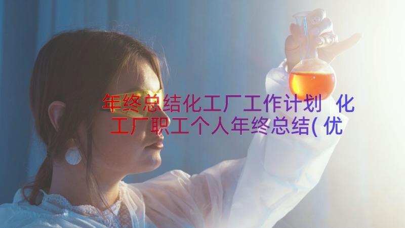 年终总结化工厂工作计划 化工厂职工个人年终总结(优质8篇)