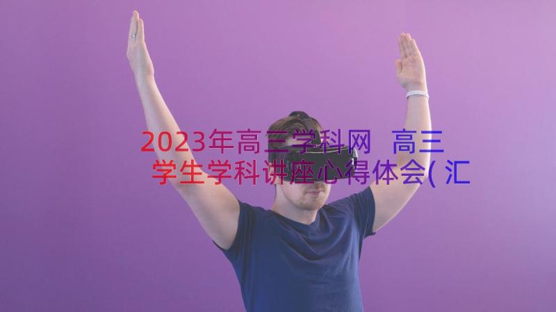 2023年高三学科网 高三学生学科讲座心得体会(汇总14篇)