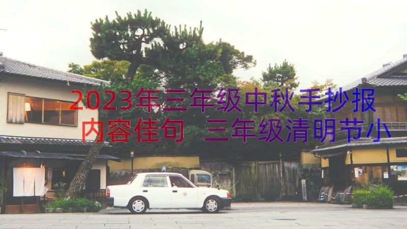 2023年三年级中秋手抄报内容佳句 三年级清明节小报手抄报内容(优质17篇)