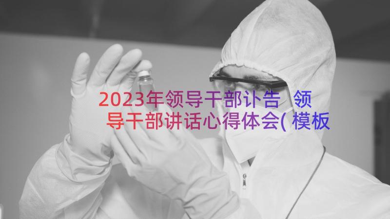 2023年领导干部讣告 领导干部讲话心得体会(模板16篇)