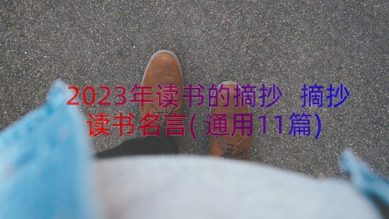 2023年读书的摘抄 摘抄读书名言(通用11篇)