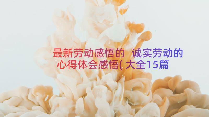 最新劳动感悟的 诚实劳动的心得体会感悟(大全15篇)