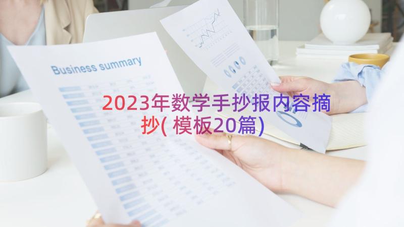 2023年数学手抄报内容摘抄(模板20篇)