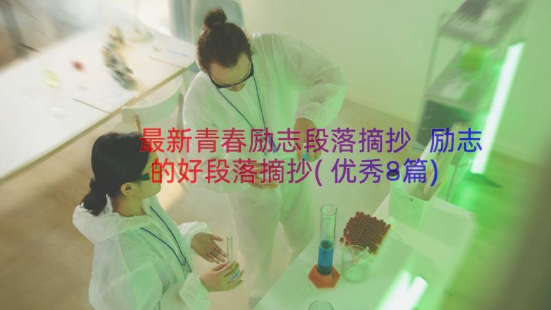 最新青春励志段落摘抄 励志的好段落摘抄(优秀8篇)