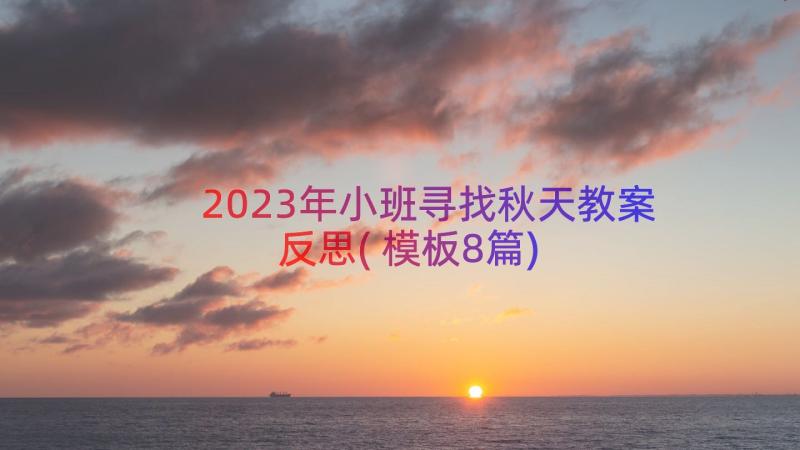 2023年小班寻找秋天教案反思(模板8篇)