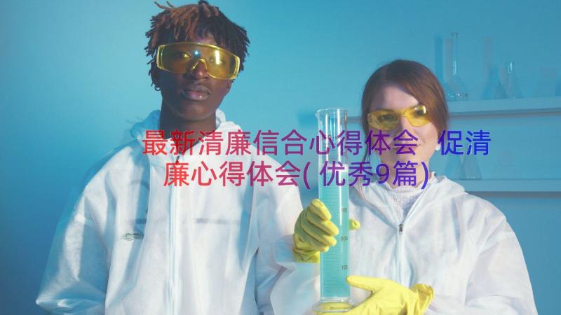 最新清廉信合心得体会 促清廉心得体会(优秀9篇)