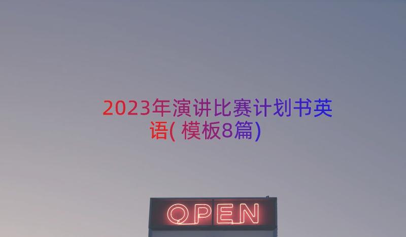 2023年演讲比赛计划书英语(模板8篇)