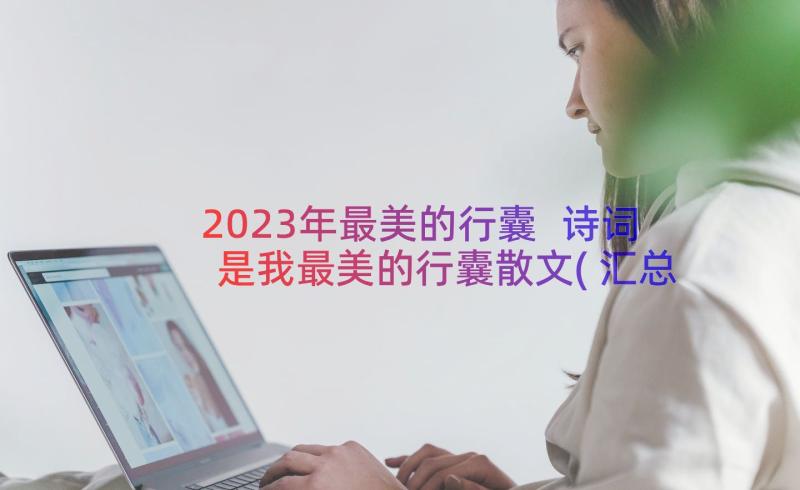 2023年最美的行囊 诗词是我最美的行囊散文(汇总20篇)