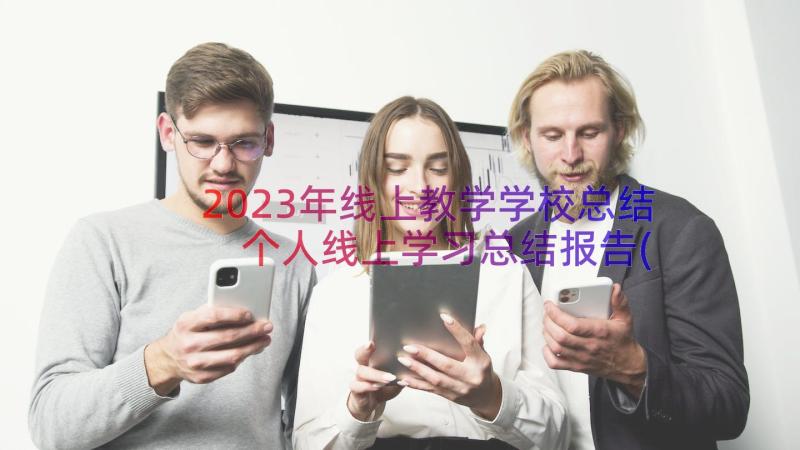 2023年线上教学学校总结 个人线上学习总结报告(实用7篇)