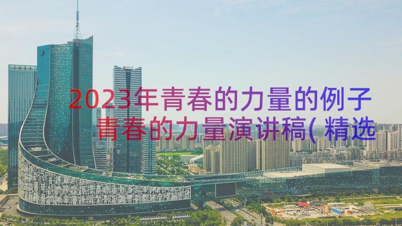 2023年青春的力量的例子 青春的力量演讲稿(精选9篇)