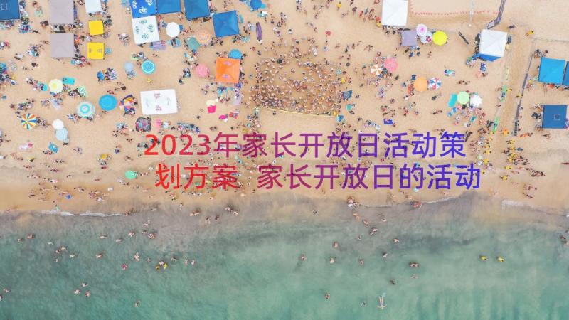 2023年家长开放日活动策划方案 家长开放日的活动方案(通用18篇)