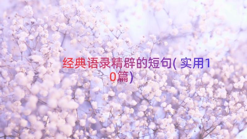 经典语录精辟的短句(实用10篇)