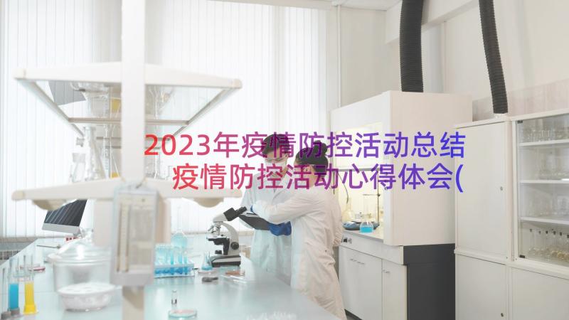 2023年疫情防控活动总结 疫情防控活动心得体会(大全8篇)
