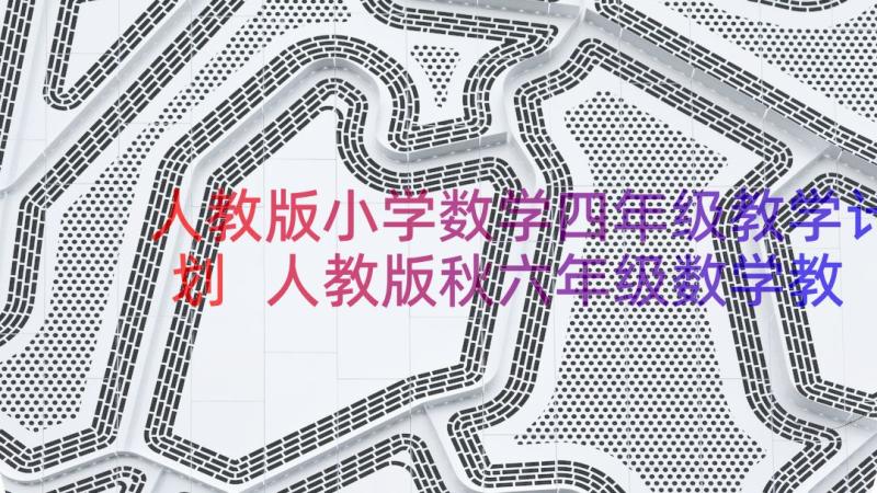 人教版小学数学四年级教学计划 人教版秋六年级数学教学计划(优秀12篇)