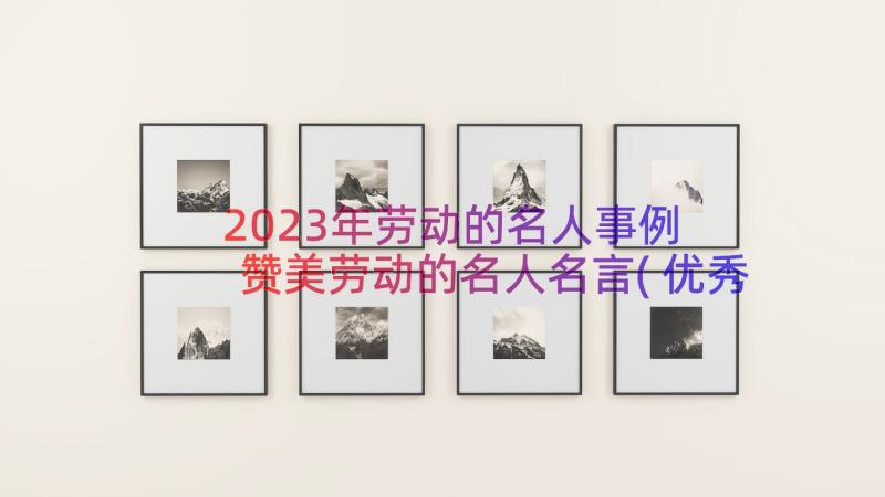 2023年劳动的名人事例 赞美劳动的名人名言(优秀12篇)