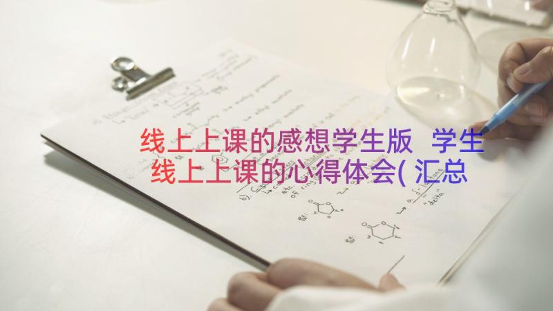 线上上课的感想学生版 学生线上上课的心得体会(汇总7篇)