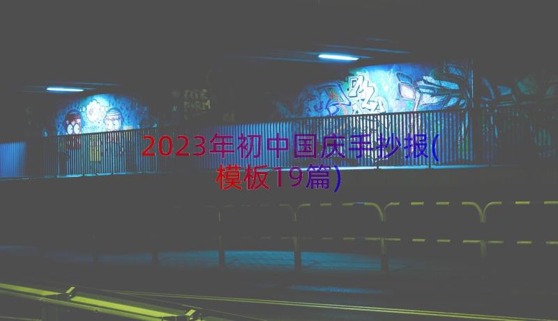 2023年初中国庆手抄报(模板19篇)