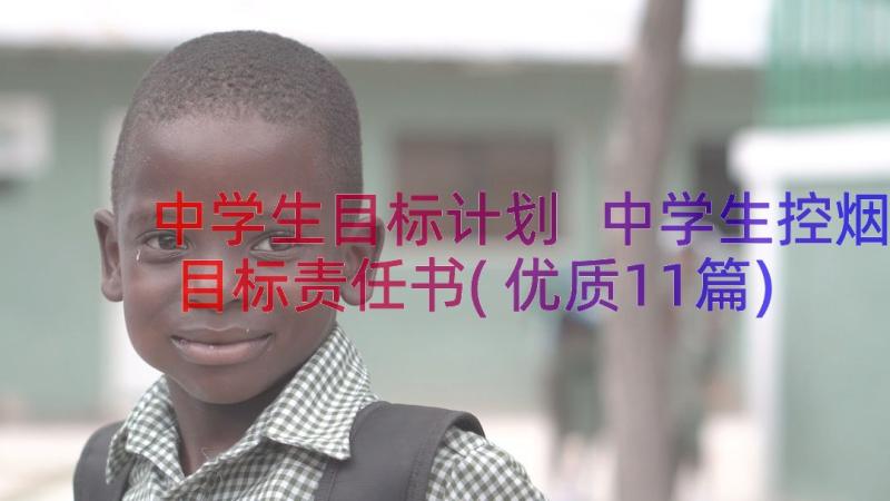 中学生目标计划 中学生控烟目标责任书(优质11篇)