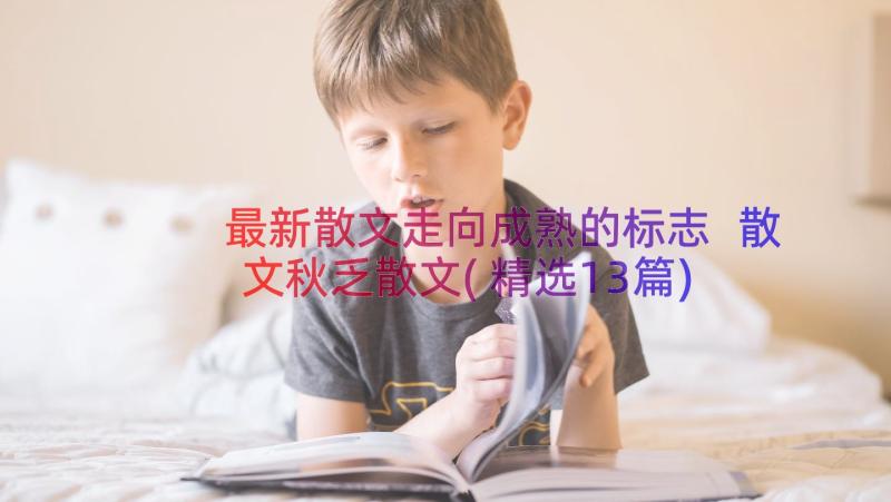 最新散文走向成熟的标志 散文秋乏散文(精选13篇)