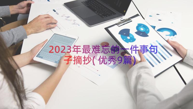 2023年最难忘的一件事句子摘抄(优秀9篇)