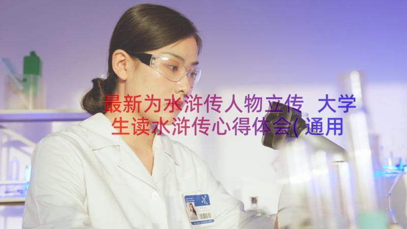 最新为水浒传人物立传 大学生读水浒传心得体会(通用13篇)