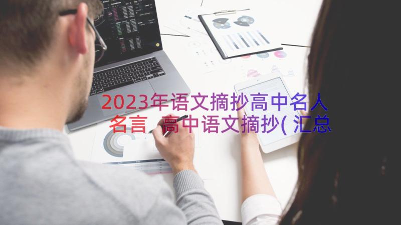 2023年语文摘抄高中名人名言 高中语文摘抄(汇总12篇)