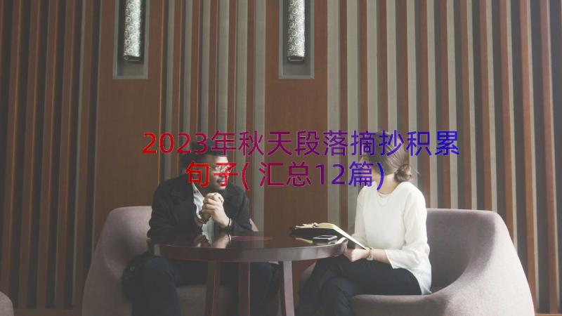 2023年秋天段落摘抄积累句子(汇总12篇)