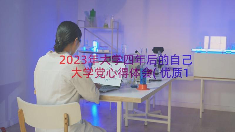 2023年大学四年后的自己 大学党心得体会(优质15篇)